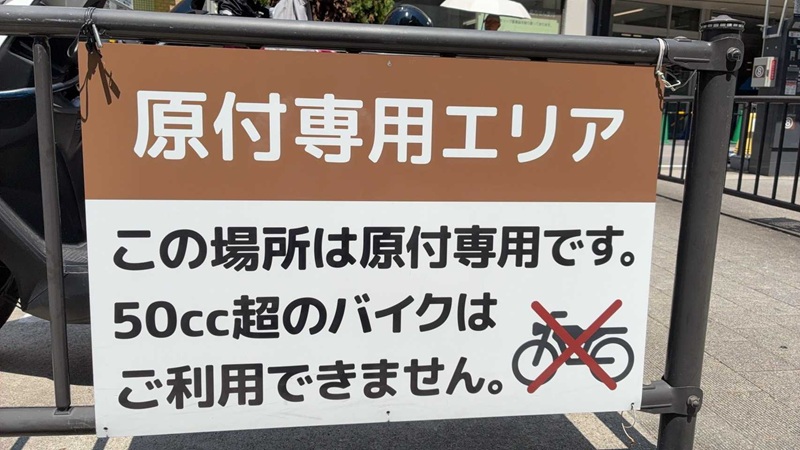 50cc未満のバイク駐車場及び、50cc以上のバイクでご来院される方へ